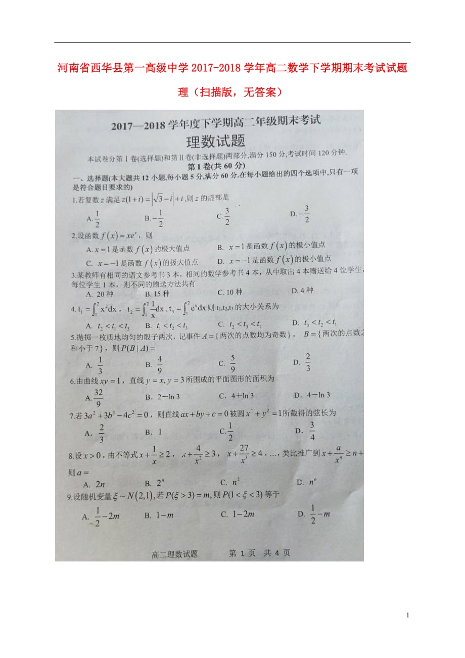 河南西华第一高级中学高二数学下学期期末考试理扫描无答案.doc_第1页