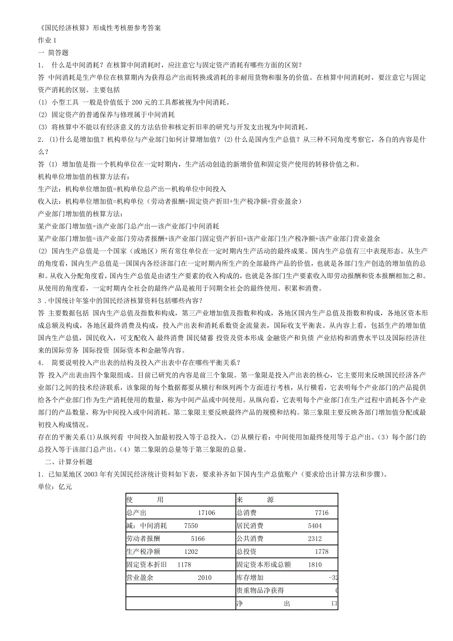 （冶金行业）电大国民经济核算形考作业_第1页