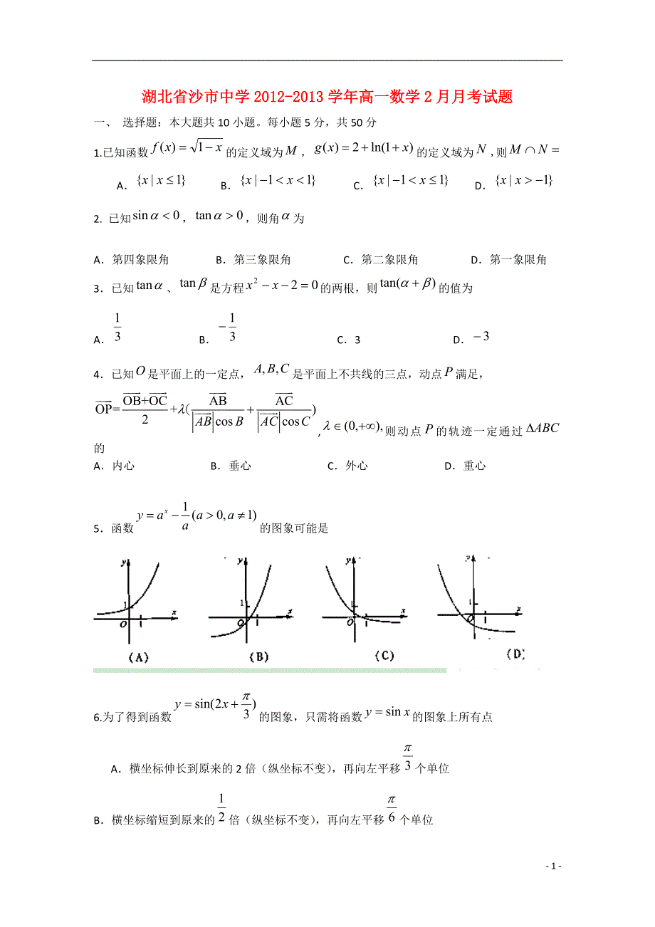 湖北省沙市2012-学年高一数学2月月考试题.doc_第1页