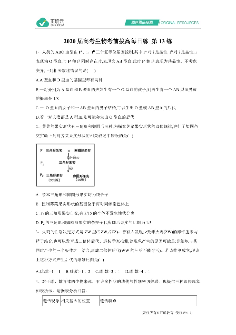 2020届高考生物考前拔高每日练 第十三练word版_第1页