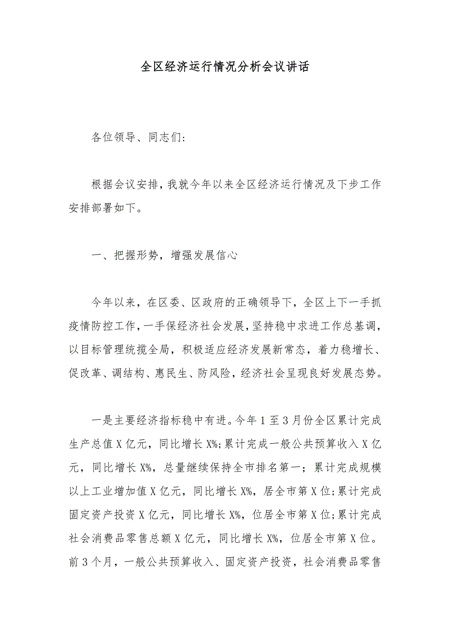 全区经济运行情况分析会议讲话_第1页