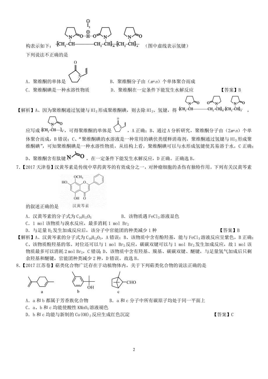 2020年有机化合物 2019 2018 2017三年高考真题【教师版】.doc_第2页