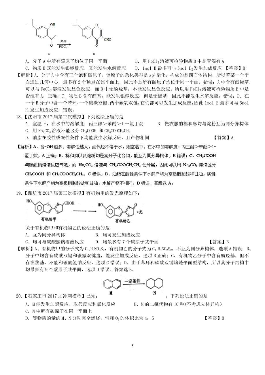 2020年有机化合物 2019 2018 2017三年高考真题【教师版】.doc_第5页