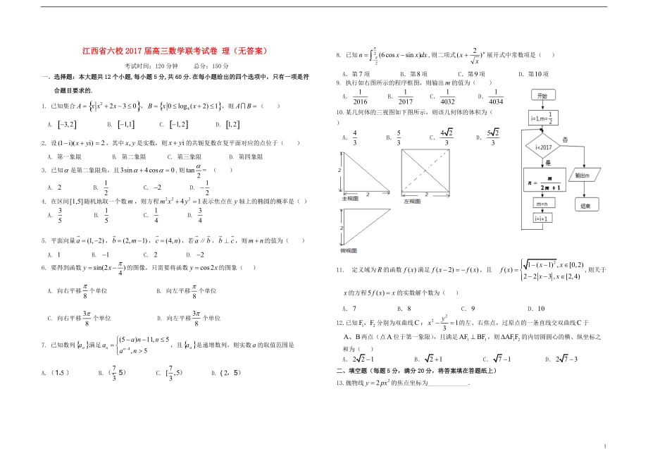 江西六校高三数学联考试卷理无答案.doc_第1页