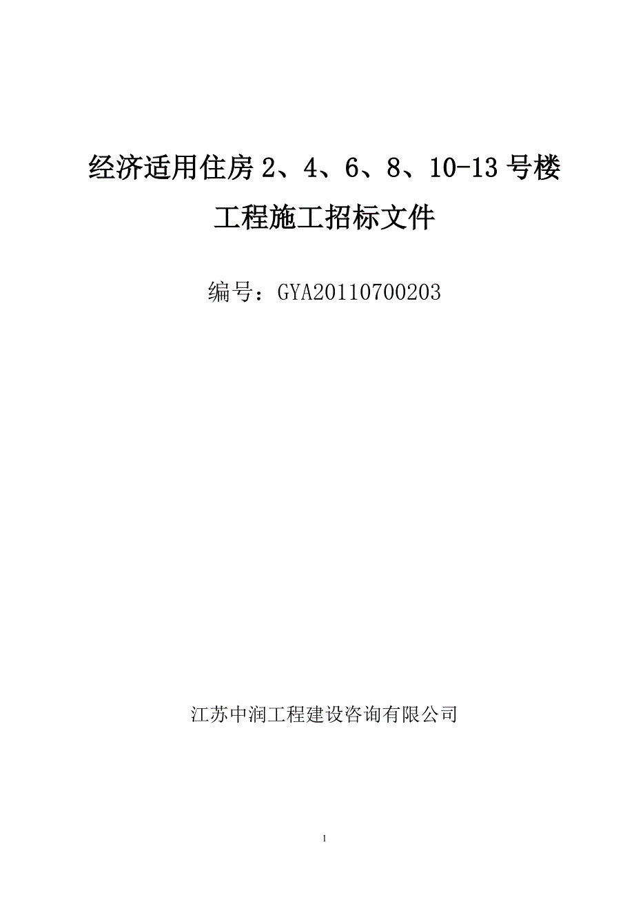 经济适用住房号楼工程招标文件_第1页