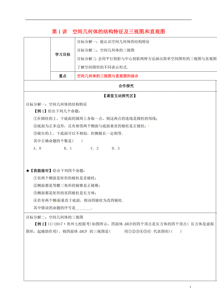 山东胶州高考数学一轮复习第1讲空间几何体的结构特征及三视图和直观图学案无答案文.doc_第1页