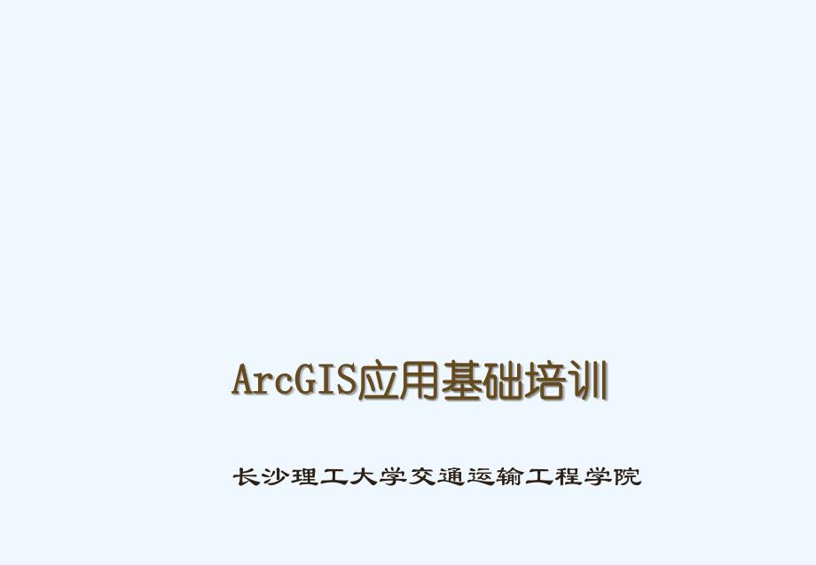 ArcGIS应用基础培训教材(97页)_第1页