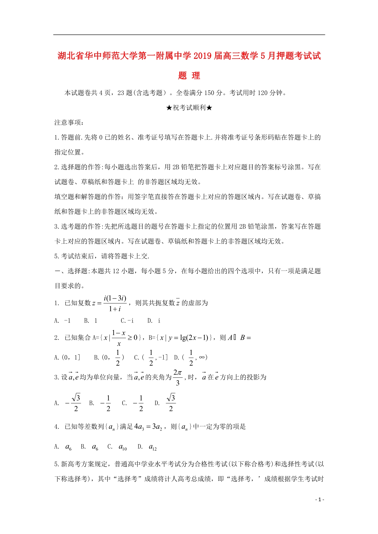 湖北省届高三数学5月押题考试试题理.doc_第1页