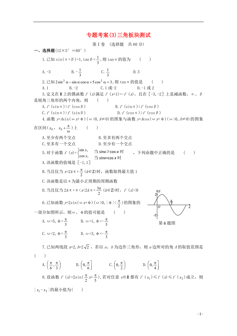 湖北高考数学第二轮复习 三角板块测试.doc_第1页