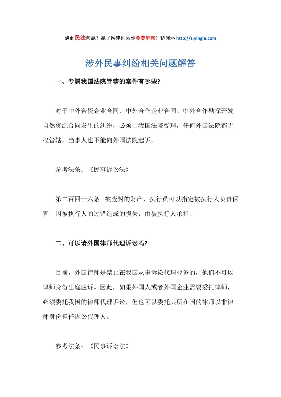 涉外民事纠纷相关问题解答.docx_第1页