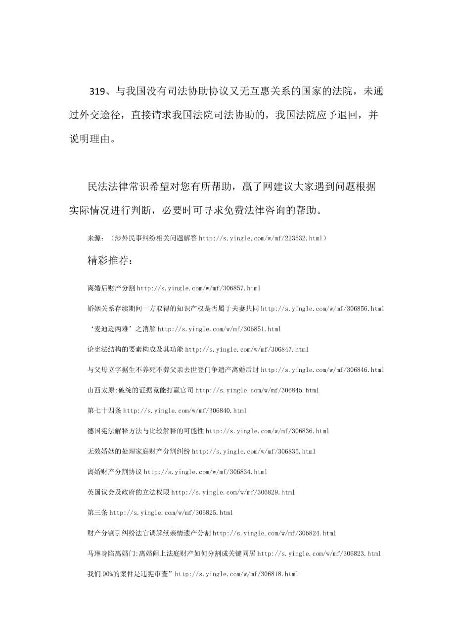 涉外民事纠纷相关问题解答.docx_第5页