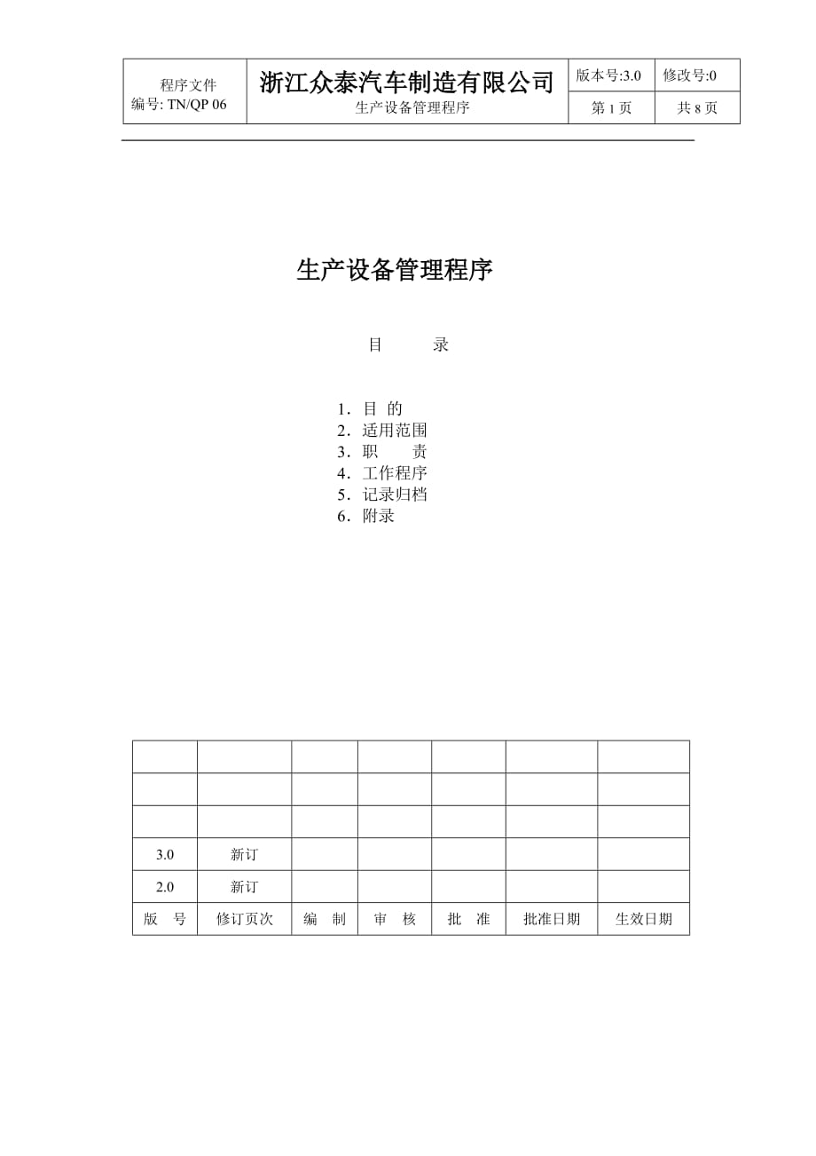 （汽车行业）汽车厂生产设备管理程序_第1页