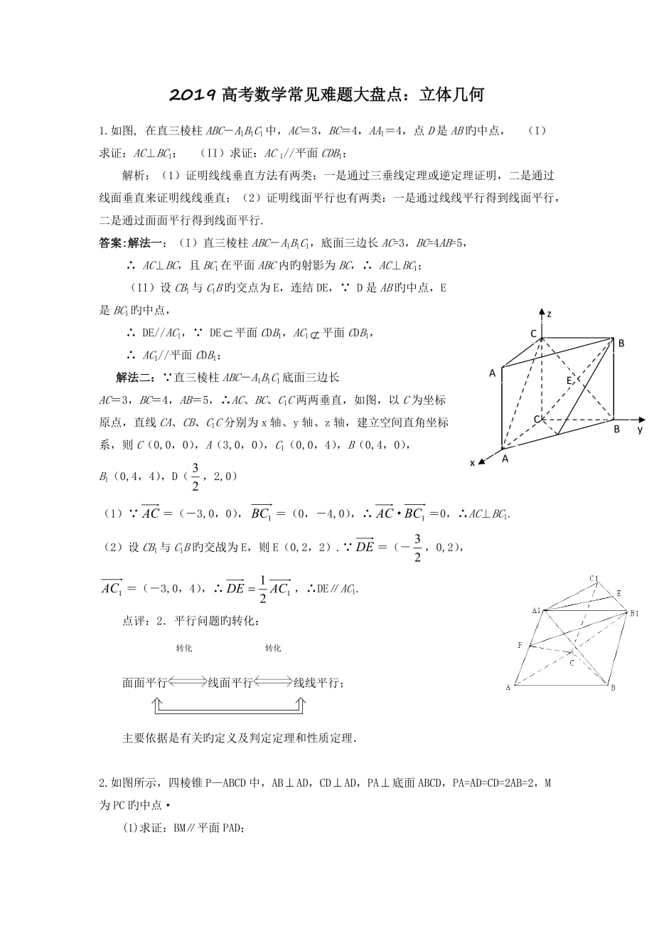 2019高考数学常见难题大盘点：立体几何.doc_第1页