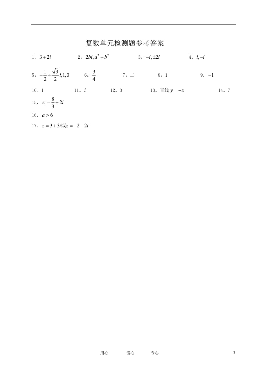 高中数学《数系的扩充与复数的引入》同步练习3新人教A选修12.doc_第3页