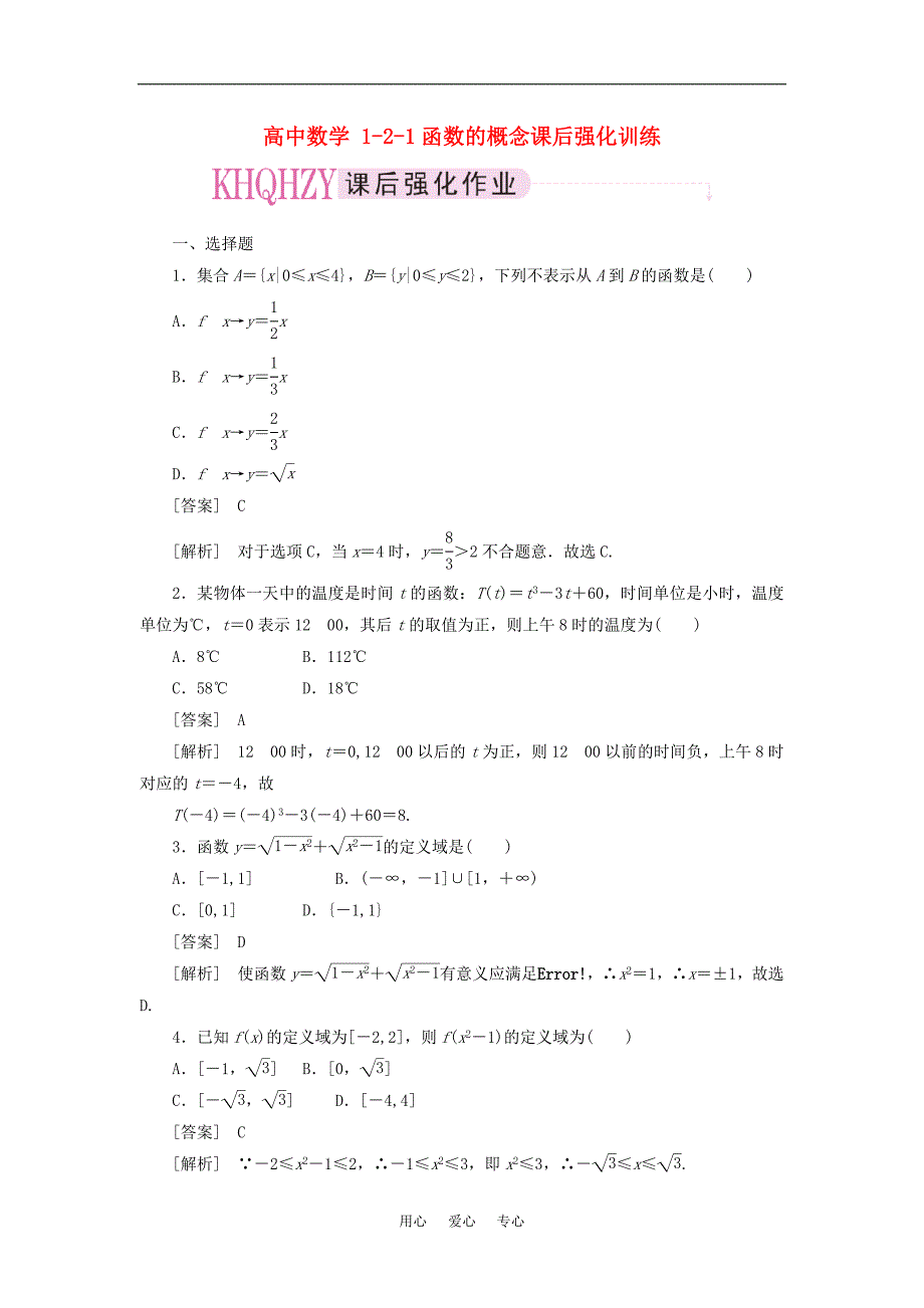 高中数学121函数的概念课后强化训练新人教A必修1.doc_第1页