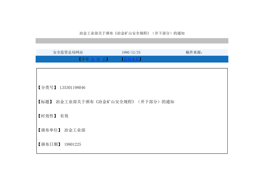 （冶金行业）《冶金矿山安全规程》(井下部分)_第1页