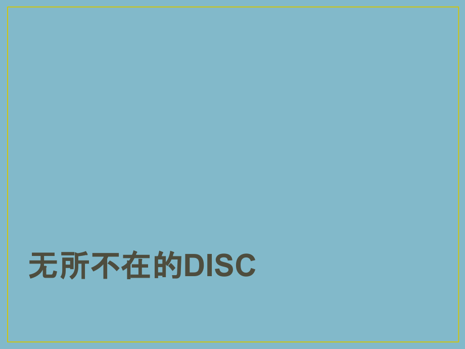 DSIC性格分析课件.ppt_第2页