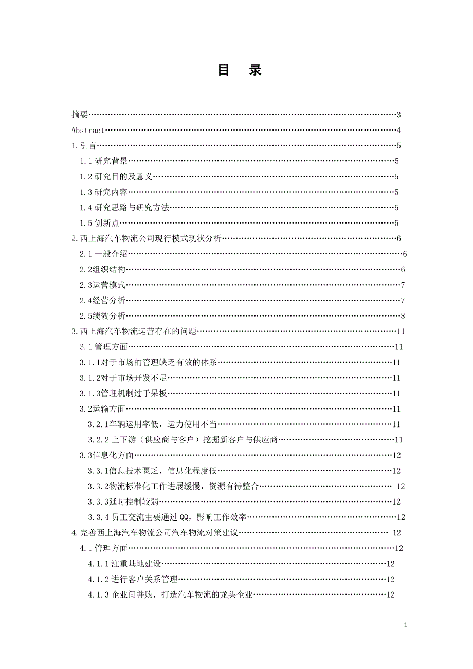 （汽车行业）西上海汽车物流公司物流模式优化_第1页