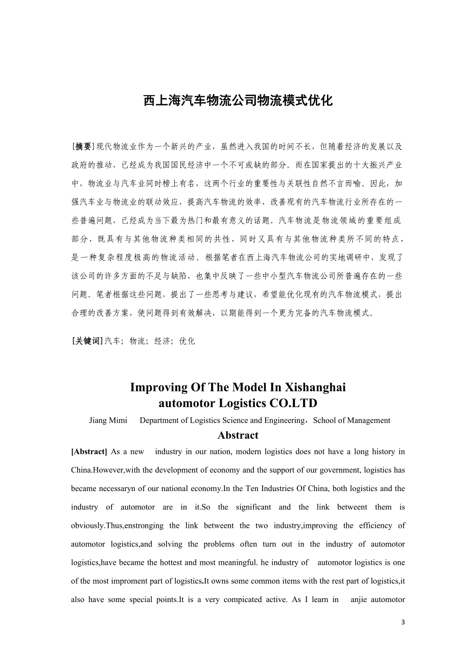 （汽车行业）西上海汽车物流公司物流模式优化_第3页