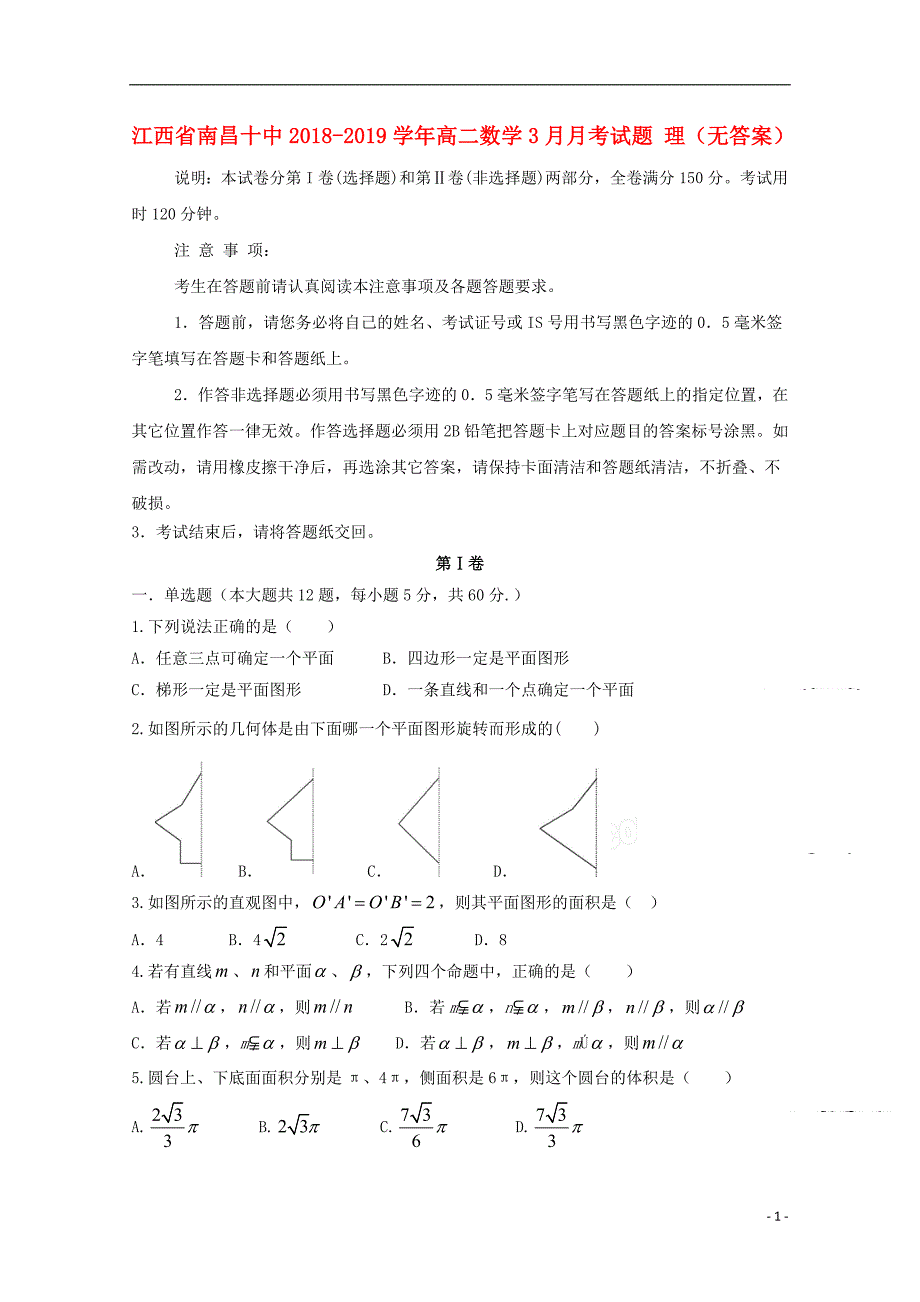 江西高二数学月考理无答案.doc_第1页