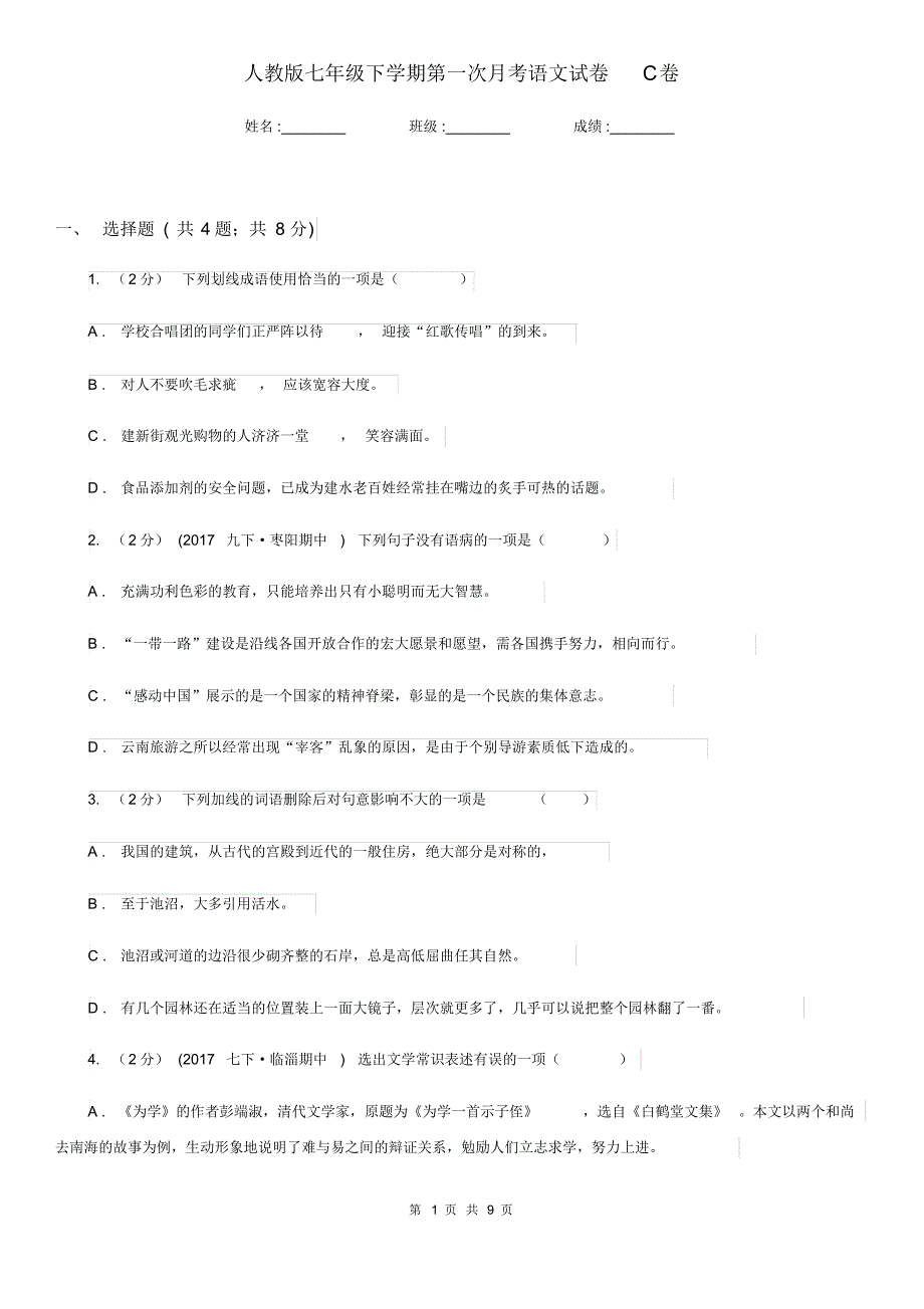 人教版七年级下学期第一次月考语文试卷C卷.pdf_第1页