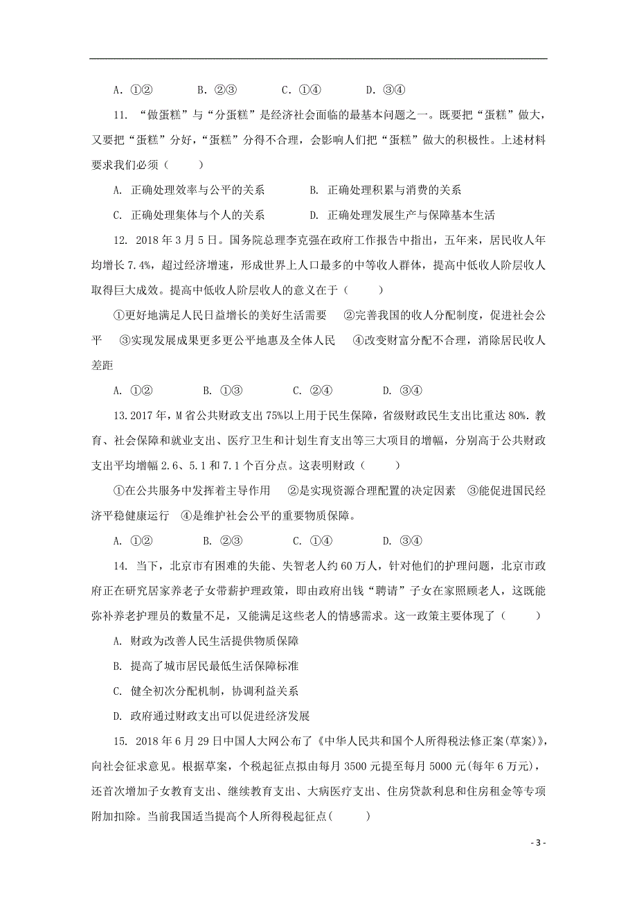 山东微山第二中学高二政治第三学段教学质量监测 .doc_第3页