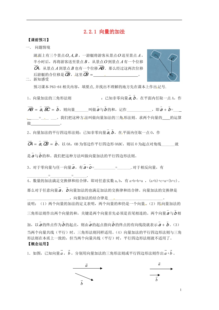 江苏宿迁泗洪中学高中数学2.2.1向量的加法导学案无答案苏教必修4.doc_第1页