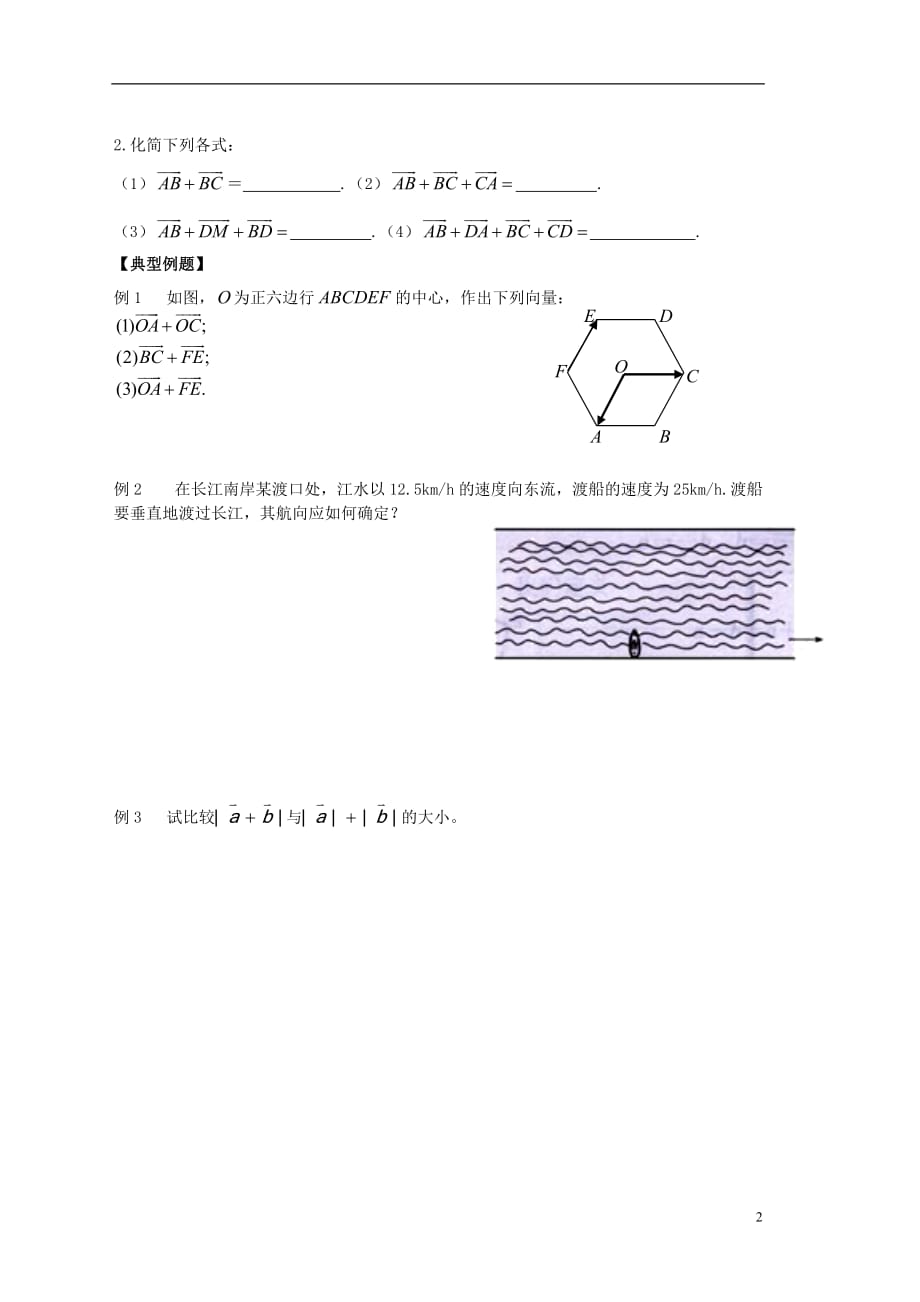 江苏宿迁泗洪中学高中数学2.2.1向量的加法导学案无答案苏教必修4.doc_第2页