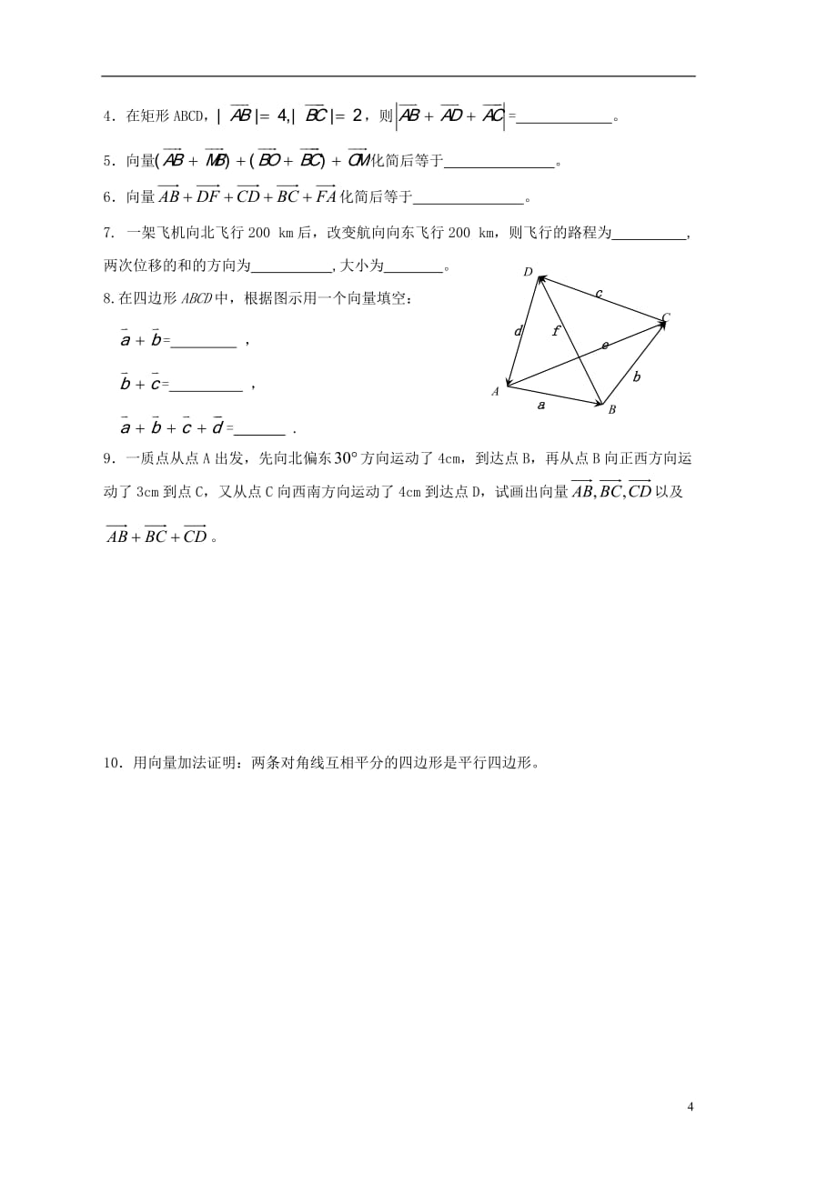 江苏宿迁泗洪中学高中数学2.2.1向量的加法导学案无答案苏教必修4.doc_第4页