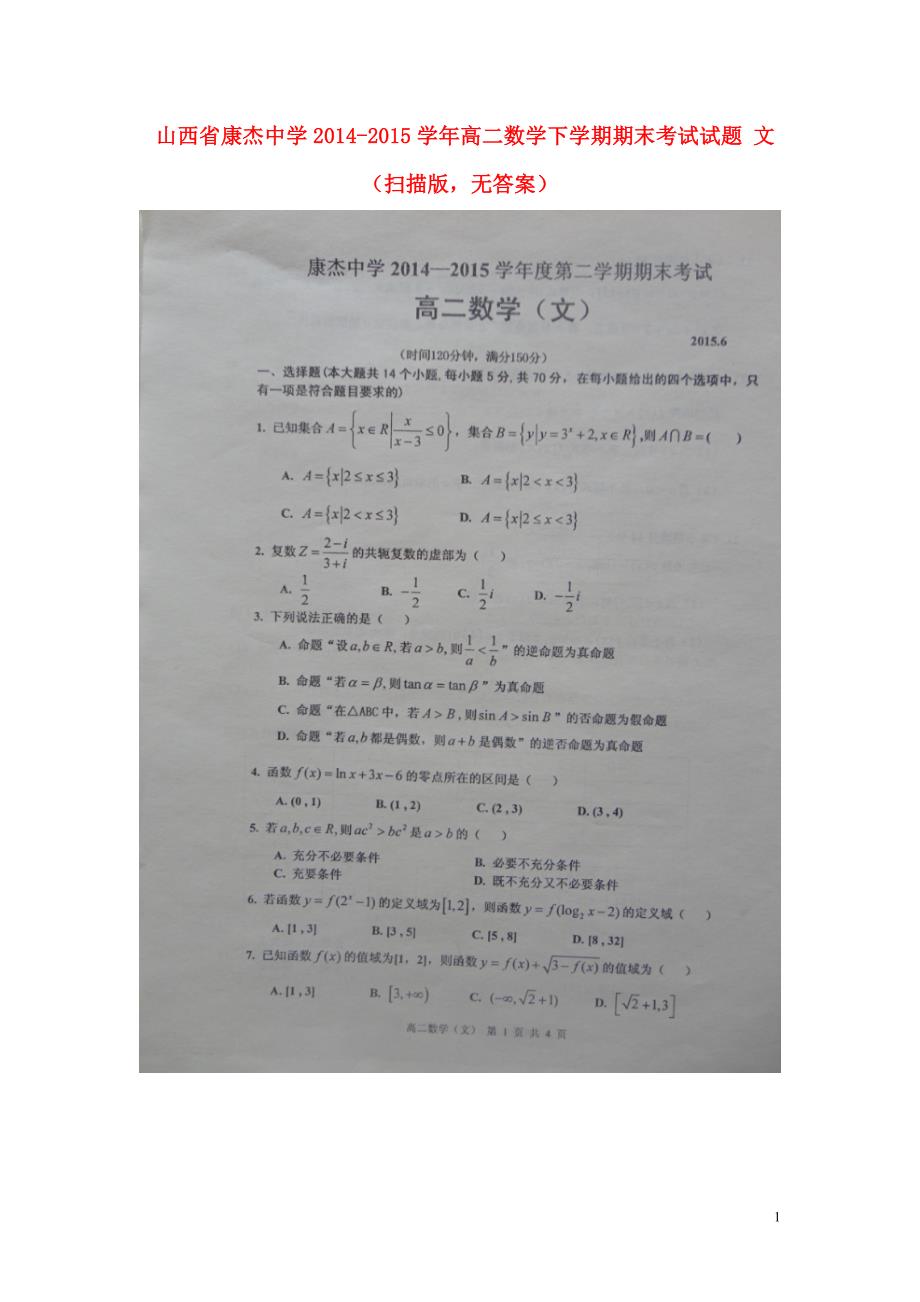 山西康杰中学高二数学下学期期末考试文扫描无答案.doc_第1页