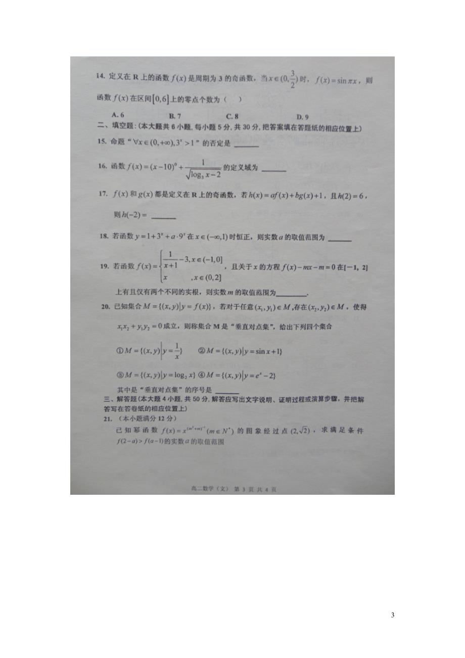 山西康杰中学高二数学下学期期末考试文扫描无答案.doc_第3页