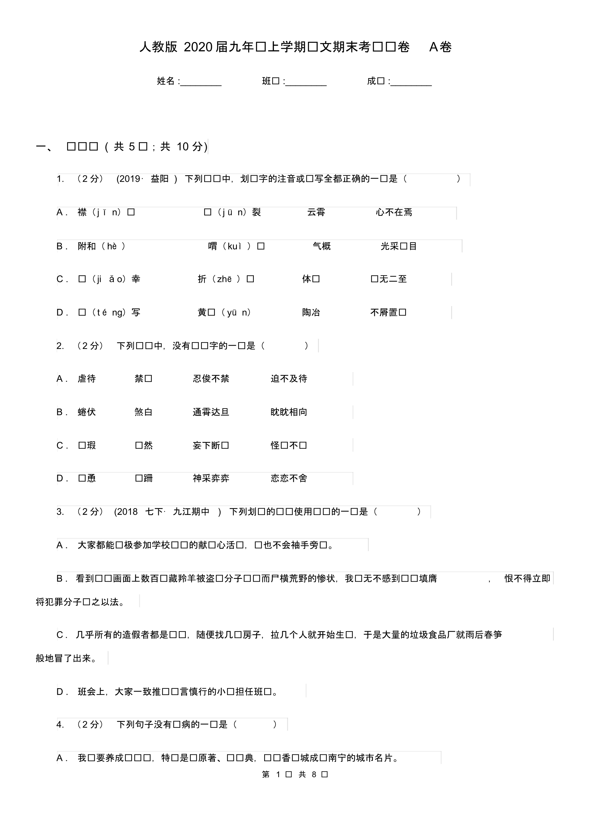 人教版2020届九年级上学期语文期末考试试卷A卷精版.pdf_第1页