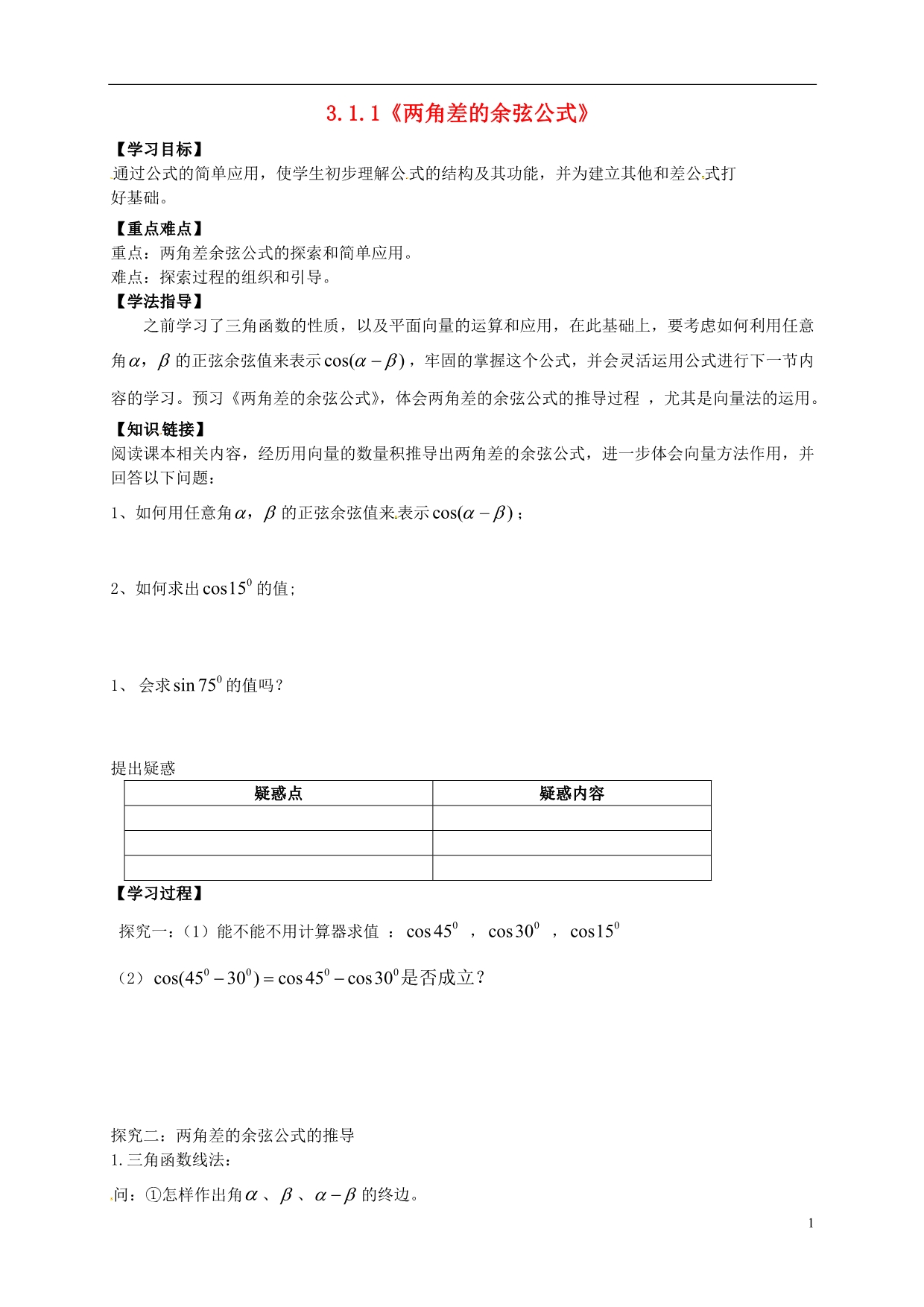 高中数学3.1.1《两角差的余弦公式》导学案新人教A必修4.doc_第1页