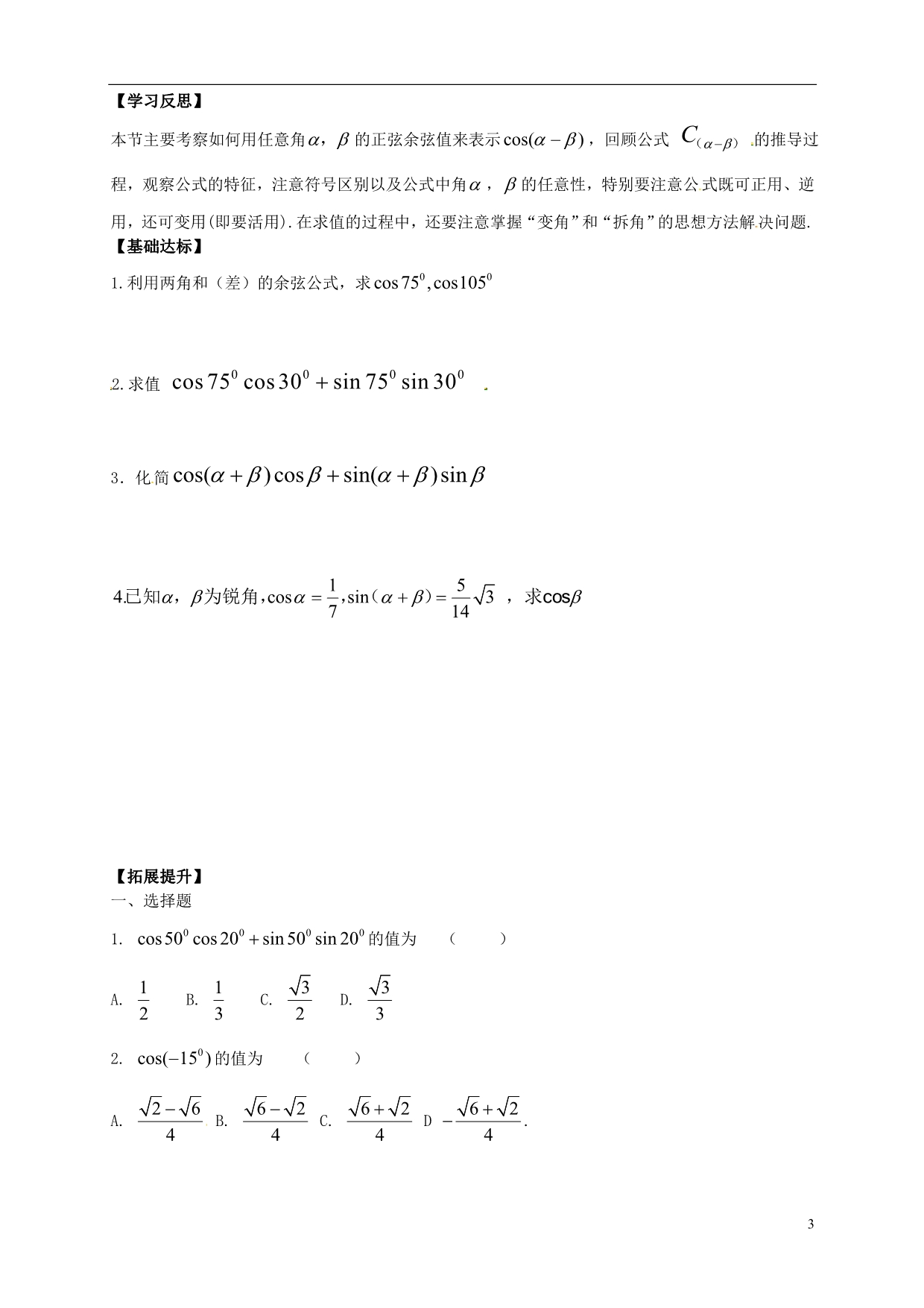 高中数学3.1.1《两角差的余弦公式》导学案新人教A必修4.doc_第3页