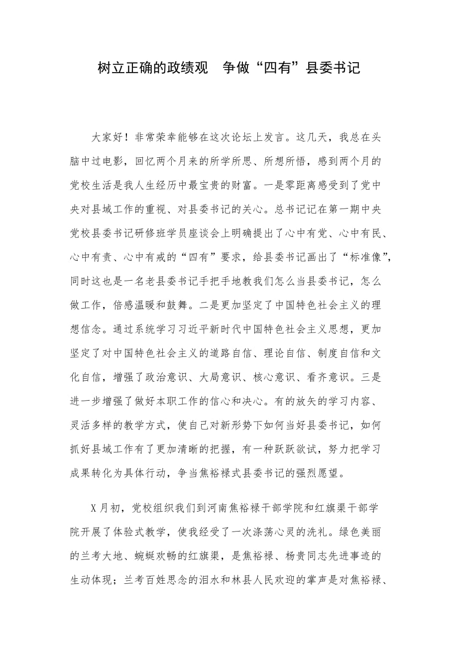 树立正确的政绩观争做“四有”县委书记_第1页