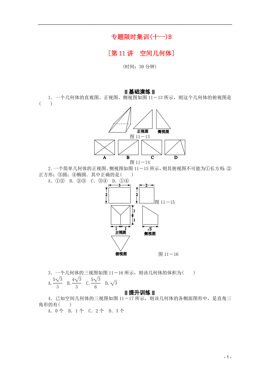 数学二轮复习限时集训十一B理解析.doc_第1页