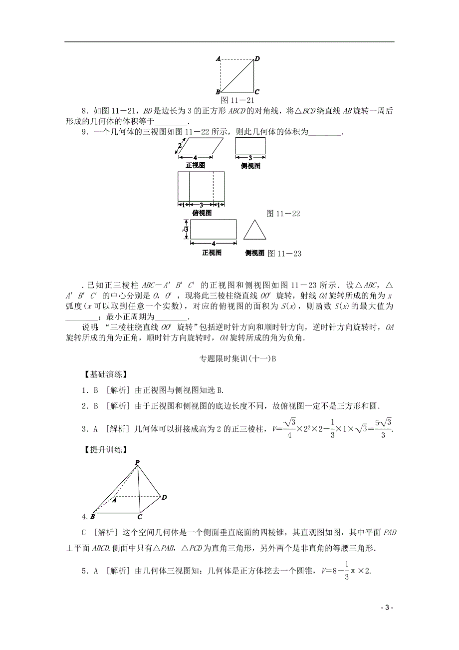 数学二轮复习限时集训十一B理解析.doc_第3页