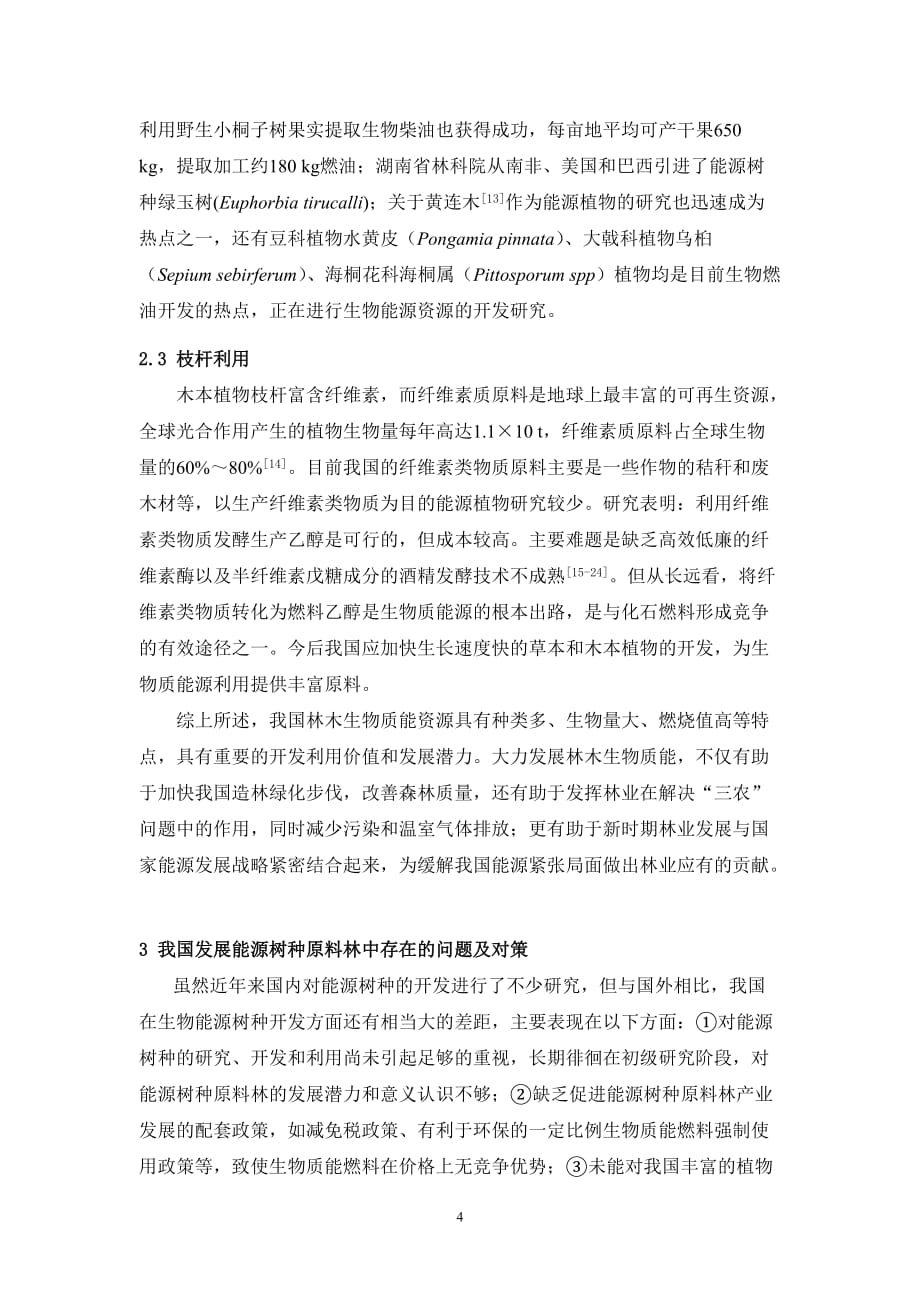 （能源化工行业）我国发展生物能源树种原料林的潜力和对策_第4页