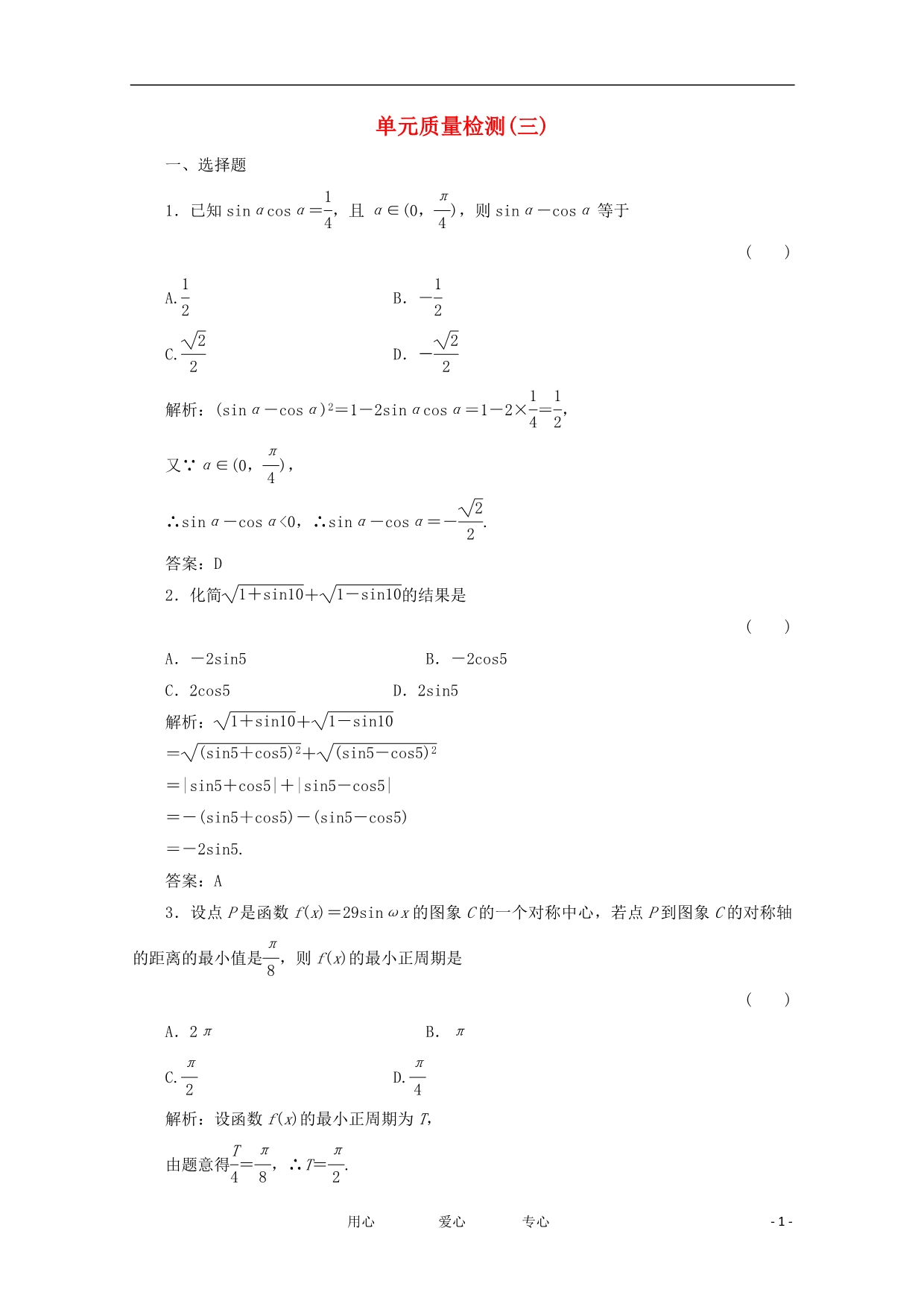 绿色通道高三数学一轮复习第3章三角函数三角恒等变换解三角形检测文新人教A.doc_第1页