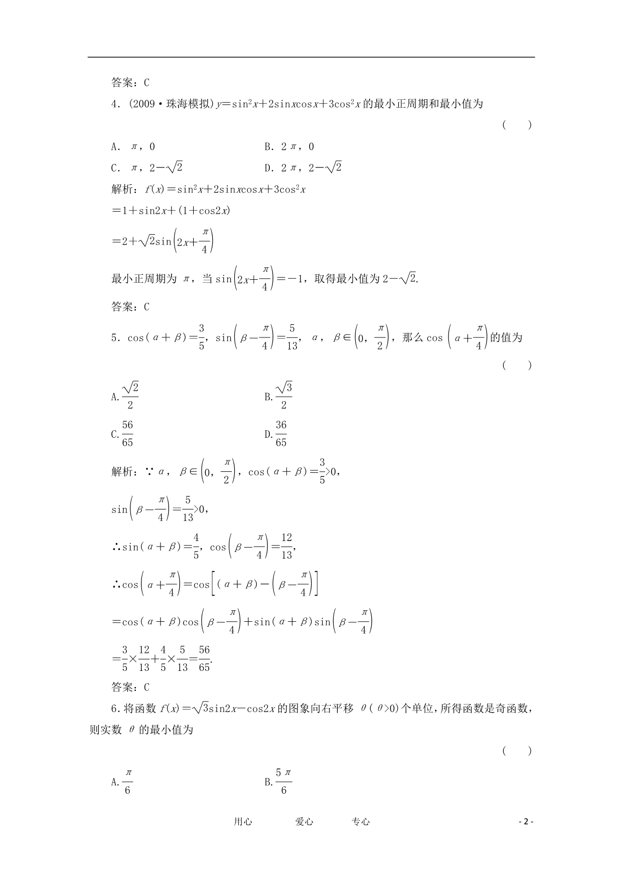 绿色通道高三数学一轮复习第3章三角函数三角恒等变换解三角形检测文新人教A.doc_第2页