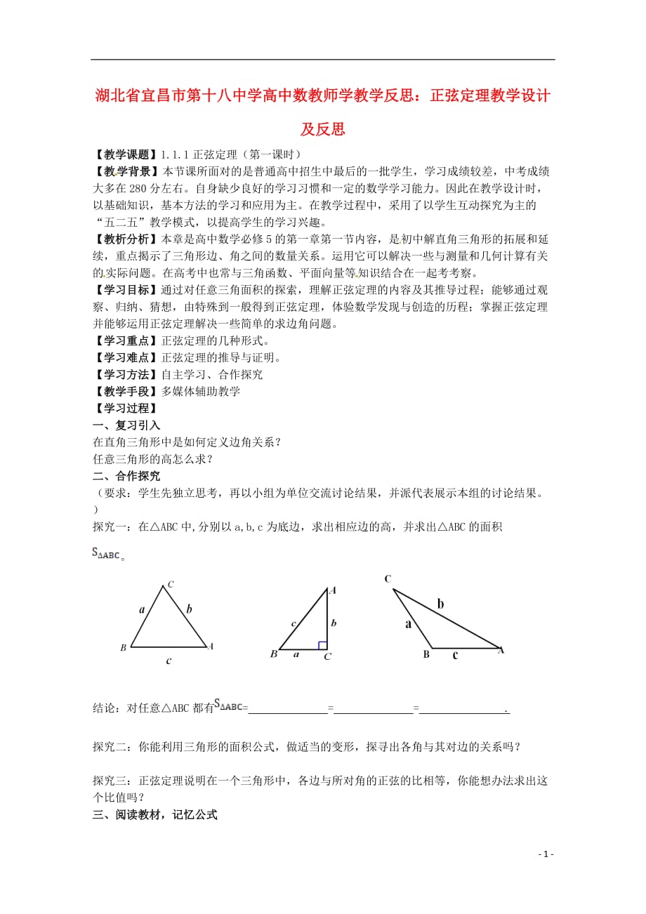 湖北省宜昌市第十八中学高中数学教学论文 正弦定理教学设计及反思.doc_第1页