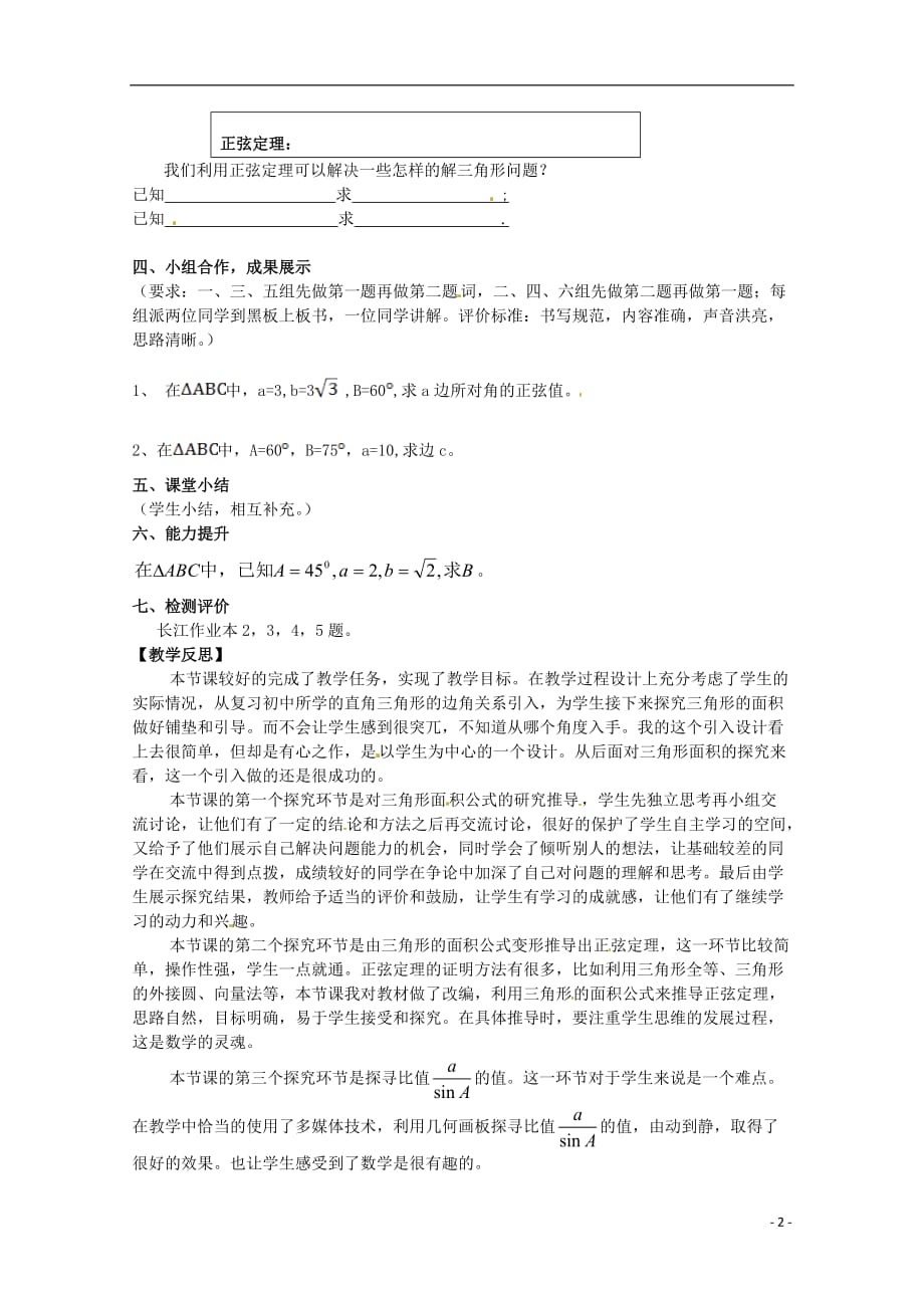 湖北省宜昌市第十八中学高中数学教学论文 正弦定理教学设计及反思.doc_第2页