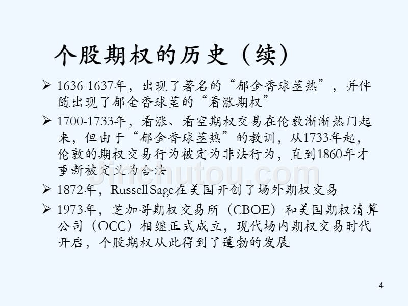 A5个股期权全真模拟交易会员讲师培训材料(28页)_第4页