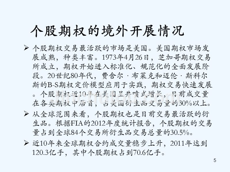 A5个股期权全真模拟交易会员讲师培训材料(28页)_第5页