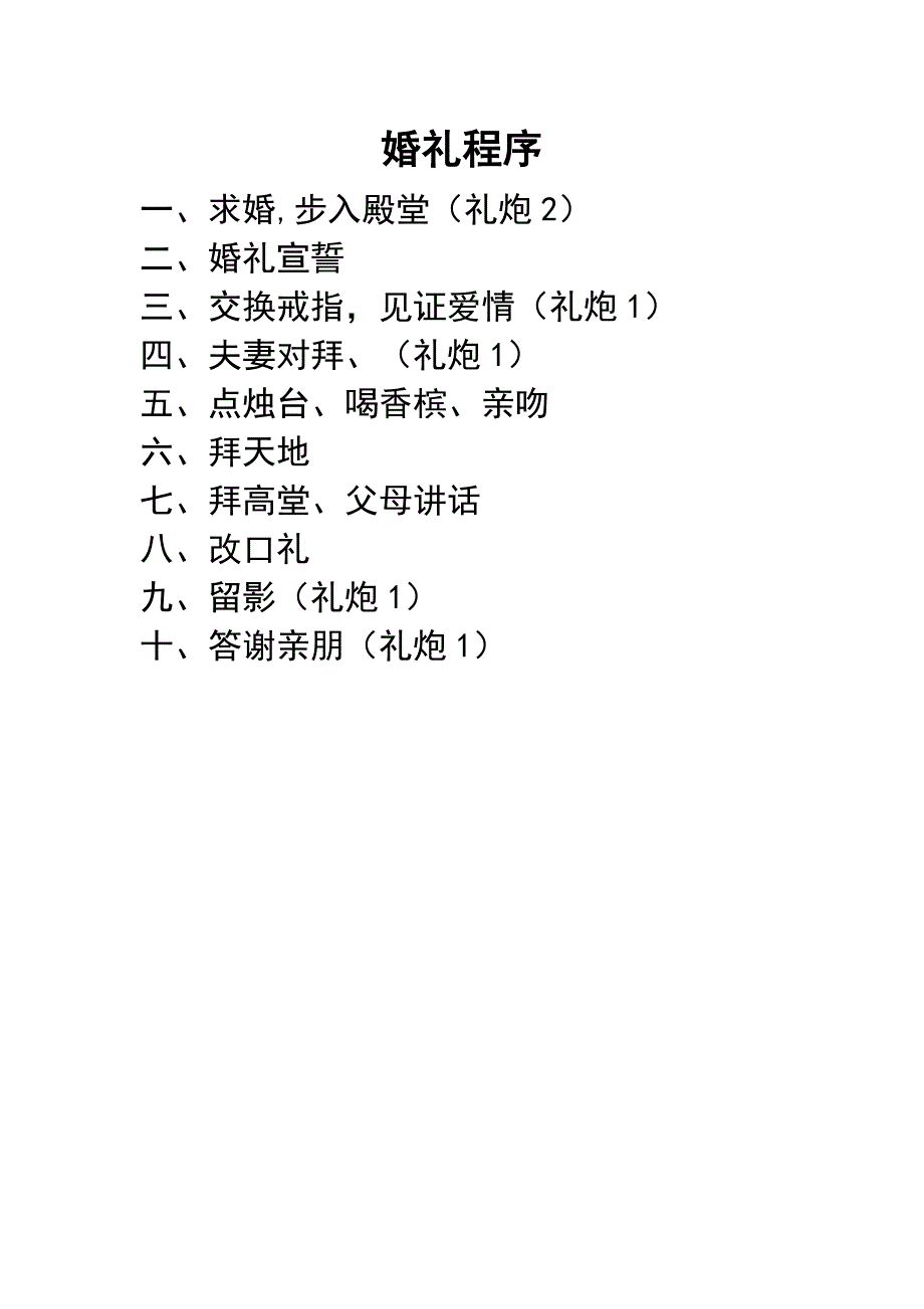 双方父母婚礼主持词(深情版)_第1页