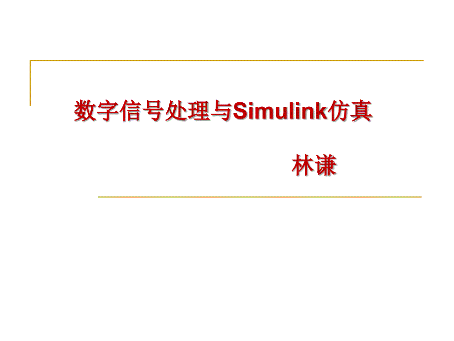 数字信号处理与Simulink仿真.ppt_第1页