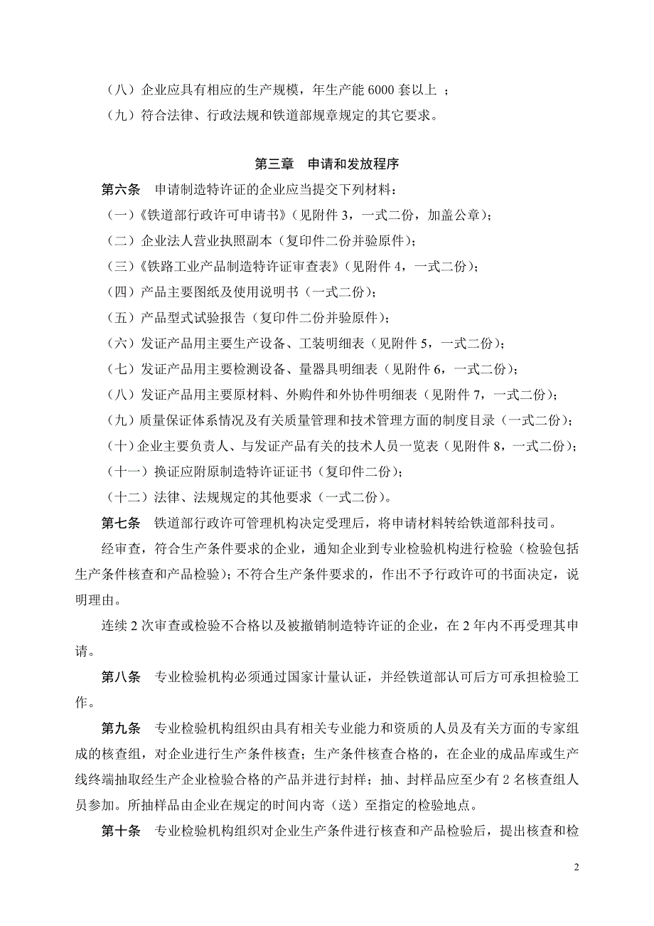 （汽车行业）铁道客车轴温报警器制造特许证实施细则_第2页