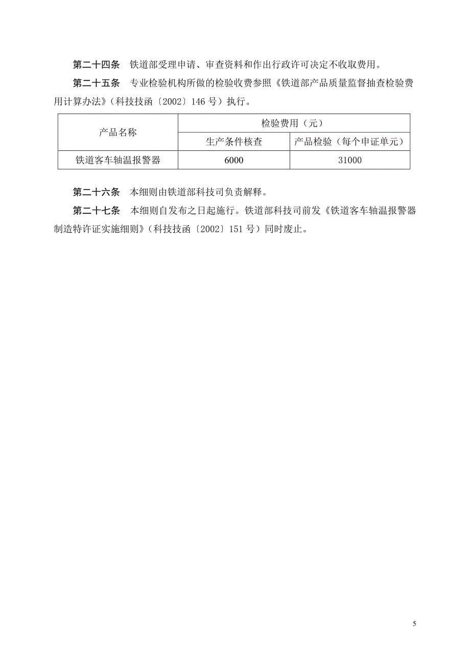 （汽车行业）铁道客车轴温报警器制造特许证实施细则_第5页