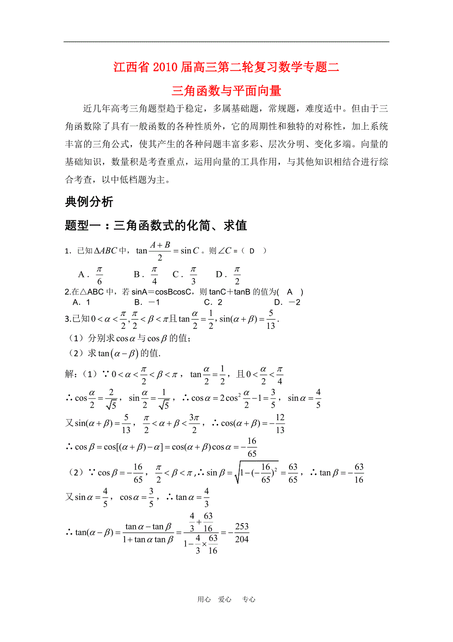 江西省2010届高三第二轮复习数学专题二：三角函数与平面向量.doc_第1页