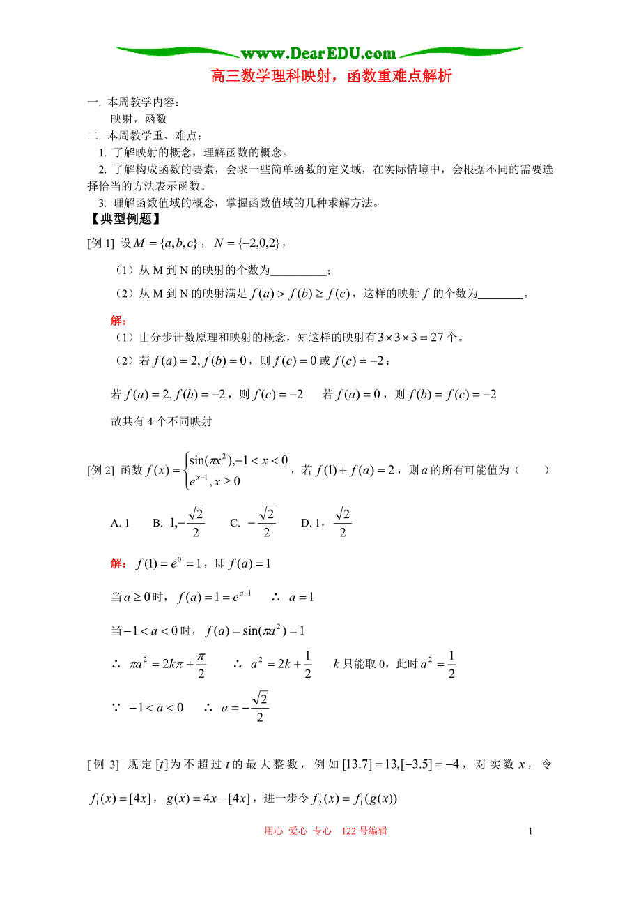 高三数学理科映射函数重难点解析人教.doc_第1页